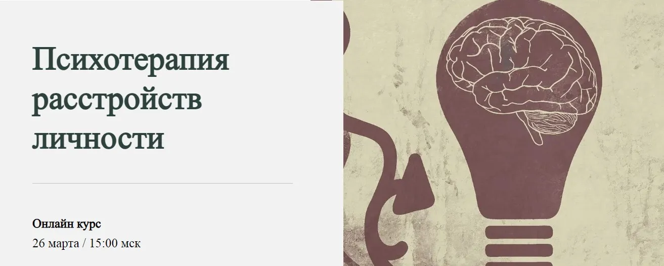 [WorldOfPsychology] Психотерапия расстройств личности. Базовый тариф (Светлана Осипова)