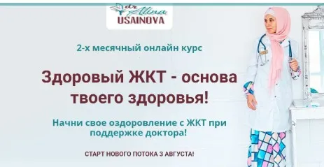Здоровый ЖКТ - основа твоего здоровья. Тариф - Я сам. Август 2020 (Алина Усаинова)