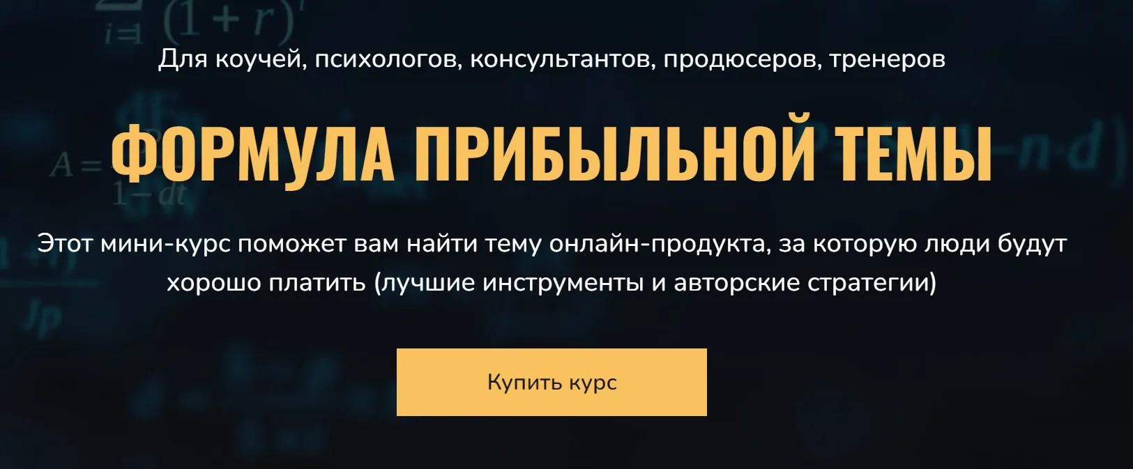 Формула прибыльной темы (Сергей Загородников)