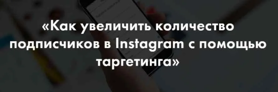 Как увеличить количество подписчиков в Instagram с помощью таргетинга (Алена Целовальникова)