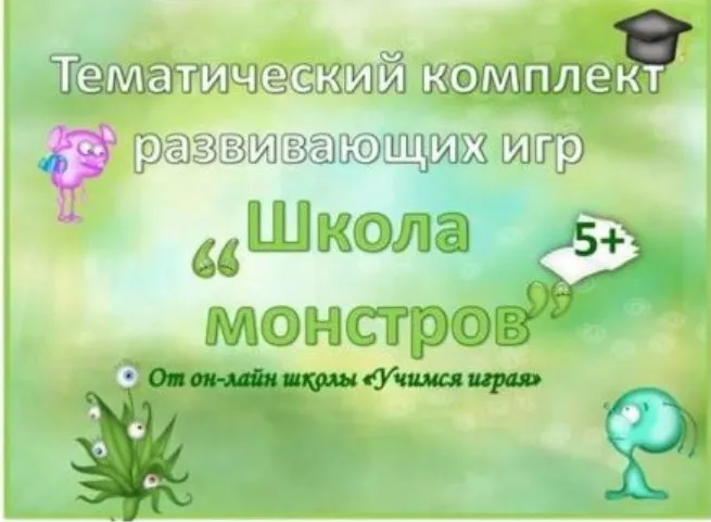 Комплекты развивающих игр - 2 (Мария Костюченко)
