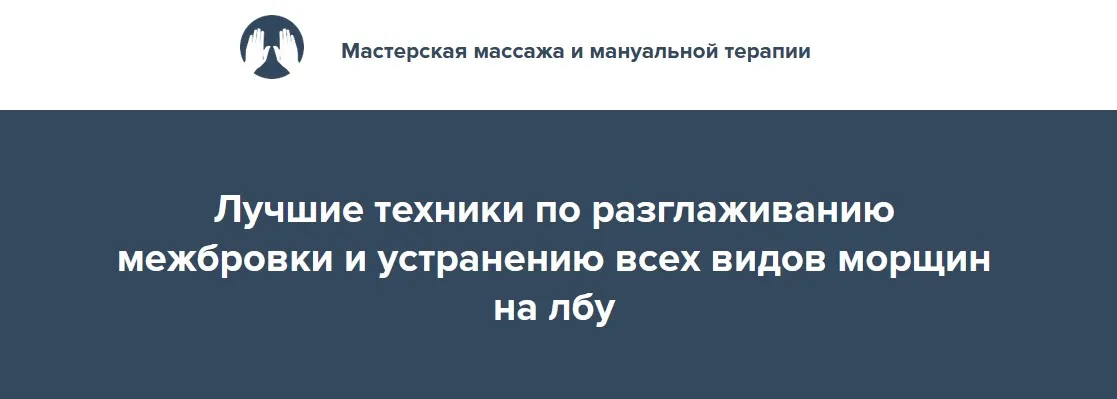 Лучшие техники по разглаживанию межбровки и устранению всех видов морщин на лбу (Игорь Атрощенко)