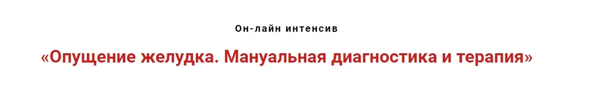 Опущение желудка. Мануальная диагностика и терапия (Игорь Атрощенко)