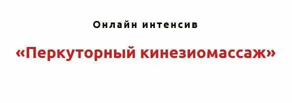 Перкуторный кинезиомассаж (Игорь Атрощенко, Виталий Юров)