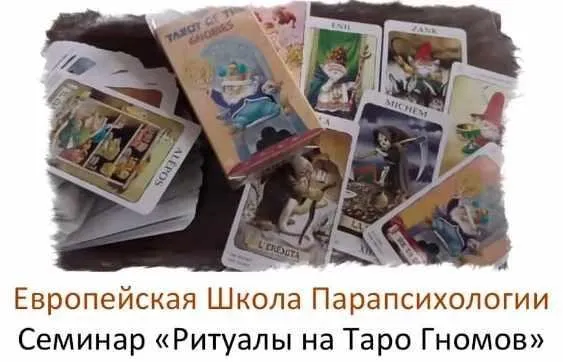 Ритуалы на Таро Гномов (Иван Владимирский)