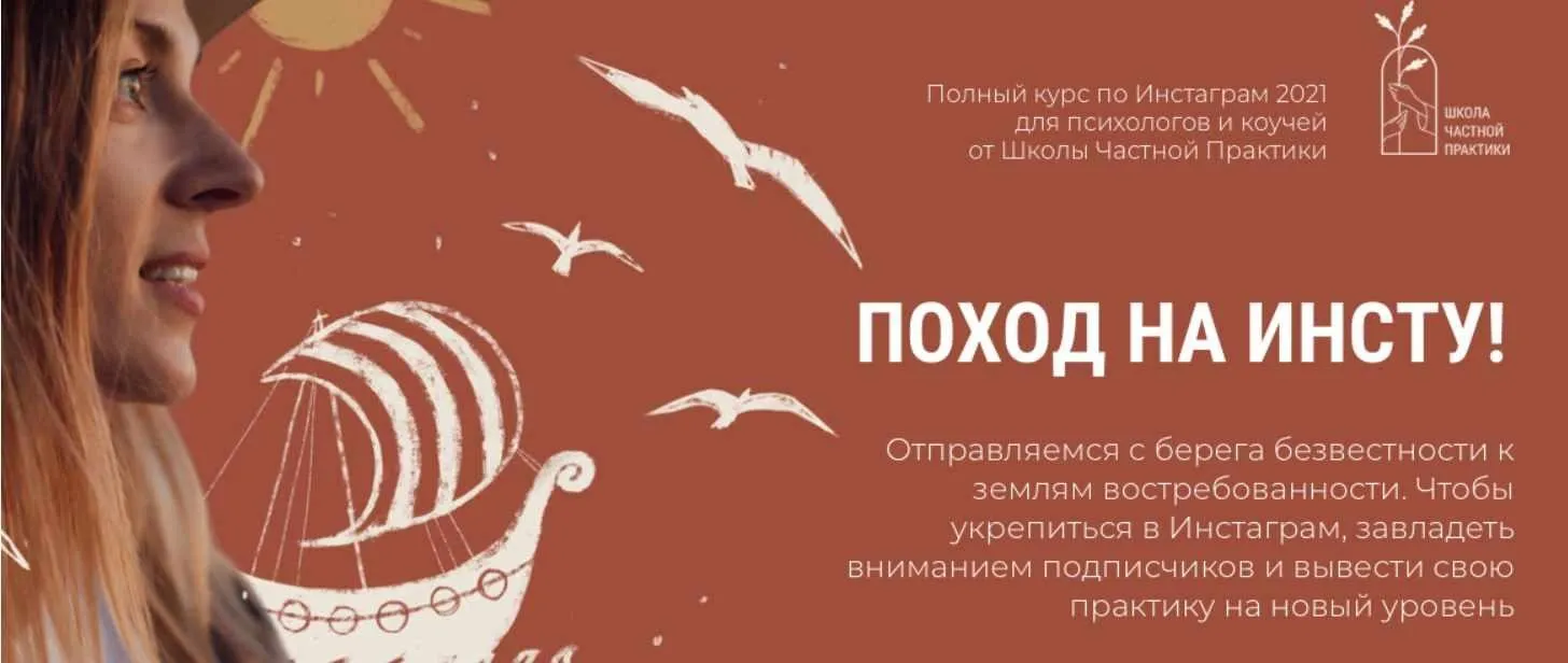 [Школа Частной Практики] Поход на Инсту! (Ольга Кошкина)