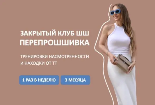 [Школа Шопинга] Закрытый клуб. Перепрошшивка (Татьяна Тимофеева)