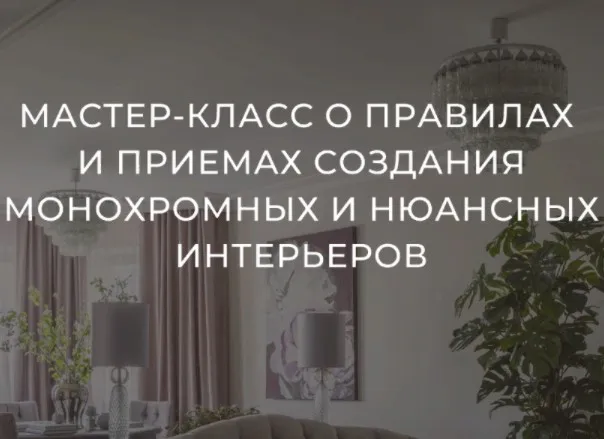 Создание монохромных и нюансных интерьеров (Тина Гуревич)