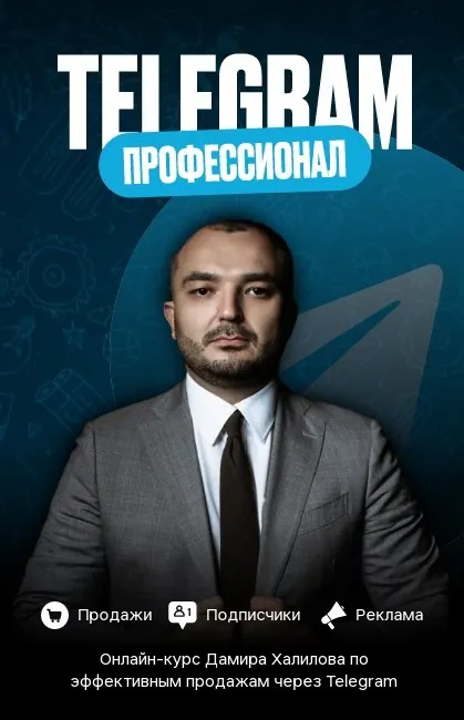 Telegram Профессионал. Тариф Premium (Дамир Халилов)