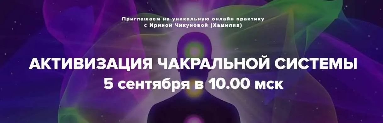 Активация чакральной системы (Ирина Чикунова)
