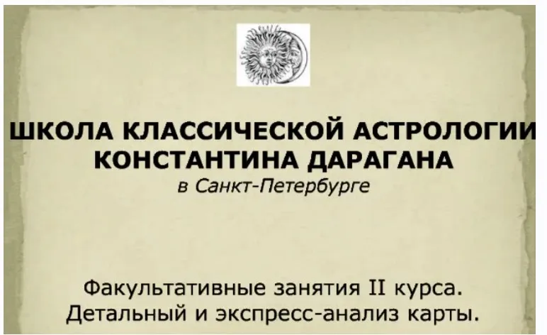 Анализ натальной карты. Факультатив для 2-го курса (Евгений Фарафонов)