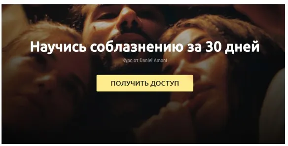 Научись соблазнению за 30 дней. Пакет - Одиночка (Daniel Amont)