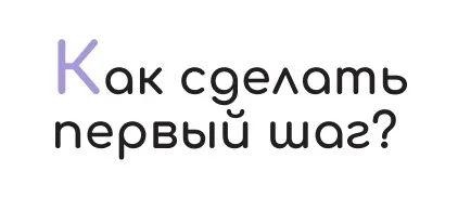 Чек-лист «Как сделать первый шаг» [sona_land]