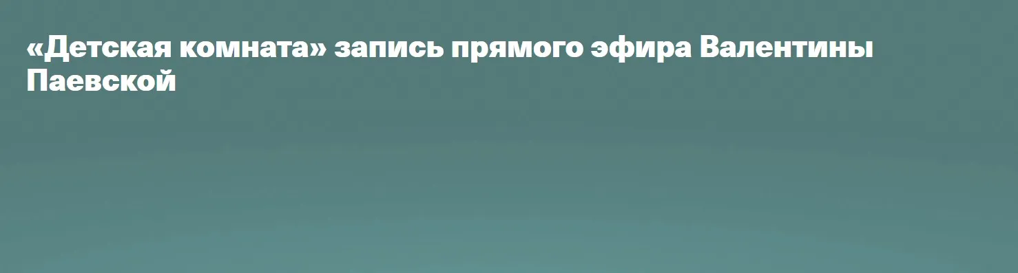 Детская комната (Валентина Паевская)