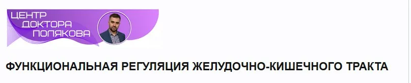 Функциональная регуляция желудочно-кишечного тракта (Антон Поляков)