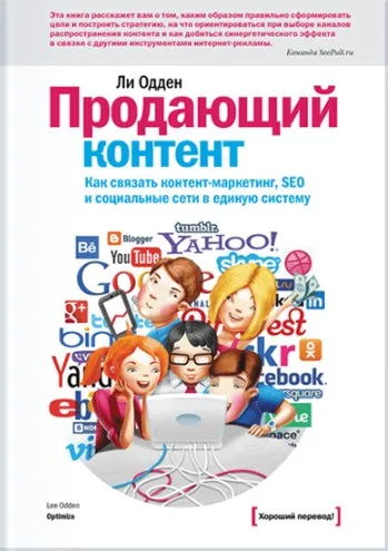[МИФ] Продающий контент. Как связать контент-маркетинг, SEO и социальные сети в единую систему (Ли Одден)