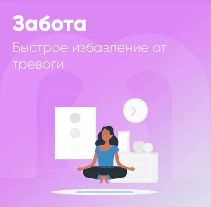 [Mindspa] Забота. Быстрое избавление от тревоги (Елена Ершова, Ника Набокова)