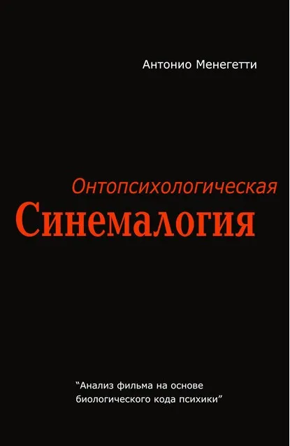 Онтопсихологическая синемалогия (Антонио Менегетти)
