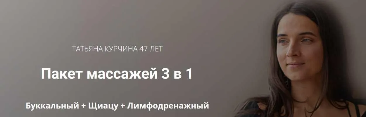 Пакет массажей 3 в 1 (Татьяна Курчина)