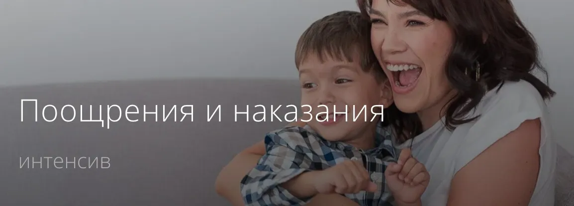 Поощрения и наказания (Надежда Махмутова)