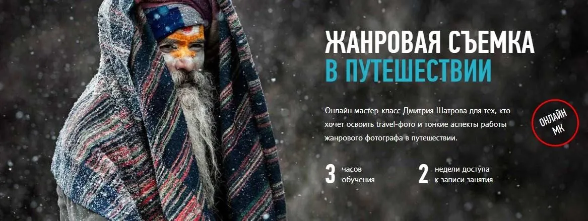 [Profileschool] Жанровая съемка в путешествии, 2017 (Дмитрий Шатров)