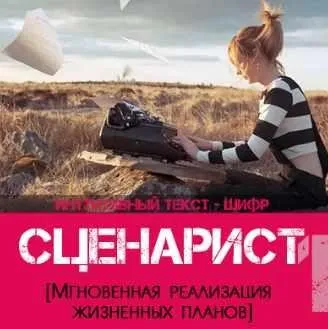 Сценарист 1 (Леонид Каюм)