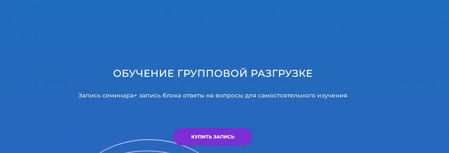 [Школа доктора Истомина] Обучение групповой разгрузке (Никита Истомин)