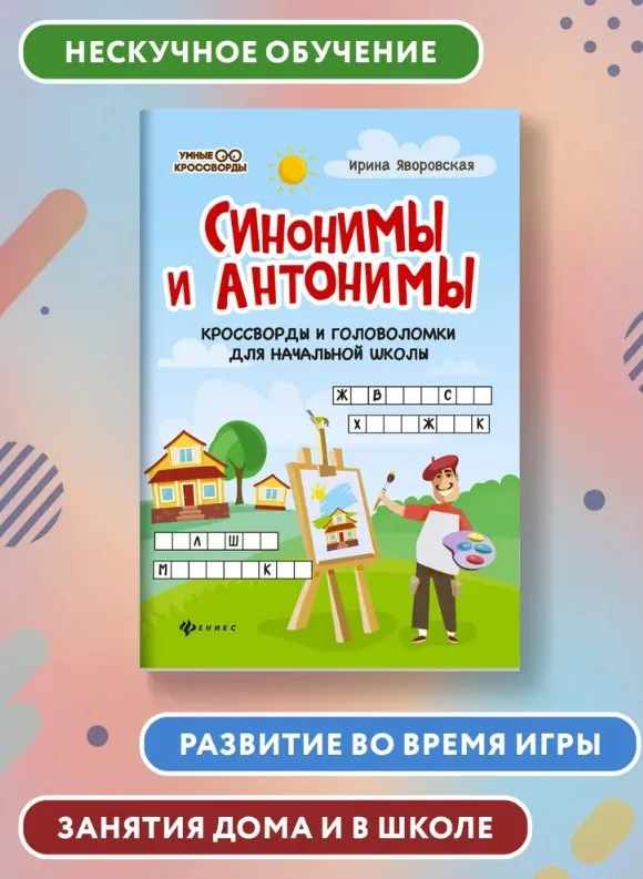 Синонимы и антонимы: Кроссворды и головоломки для начальной школы (Рамиля Якубова)