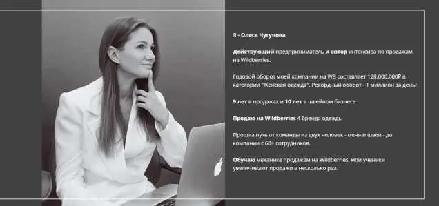 Увеличение продаж на Wildberries (Олеся Чугунова)