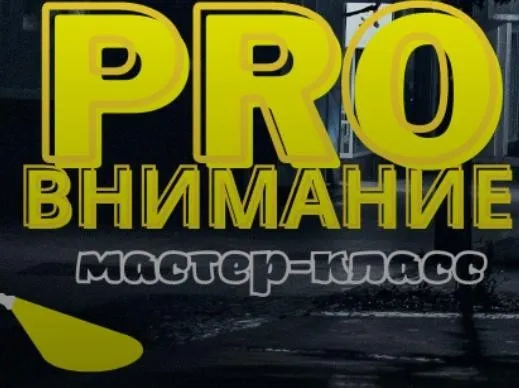 [Центр Дирижабль] ProВнимание (Мария Станкевич)
