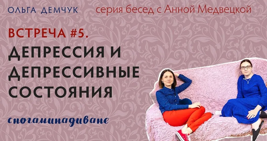 Депрессия и депрессивные состояния. Транскрибация + саммари. Встреча №5  (Ольга Демчук)