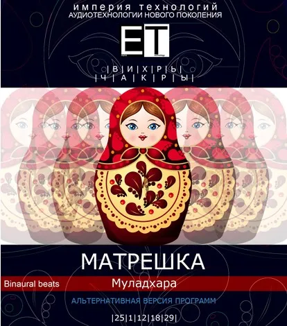 [ETpro.Империя технологий] Вихрь. Чакры. Матрешка — Мулудхара
