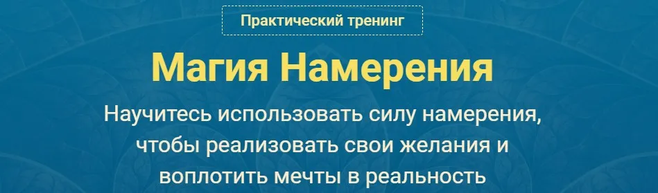 Магия Намерения. Версия VIP (Сергей Савченко)
