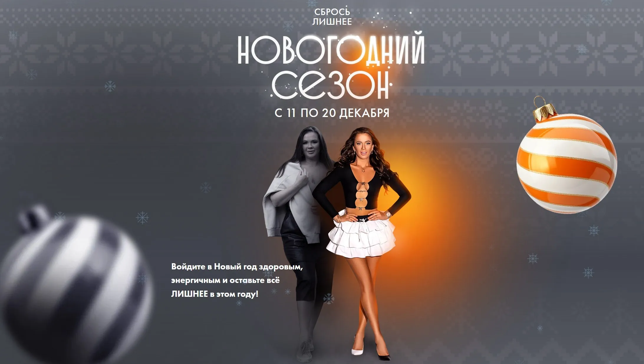 Сбрось лишнее. Новогодний сезон 2025. Тариф Я сам (Алёна Ковальчук)