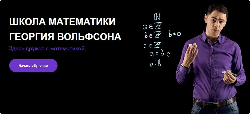 [volfsonschool] Математика повышенной трудности (Георгий Вольфсон)