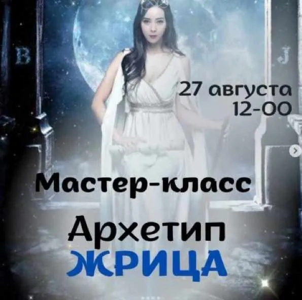 Архетип Жрица (Виктория Дудка)