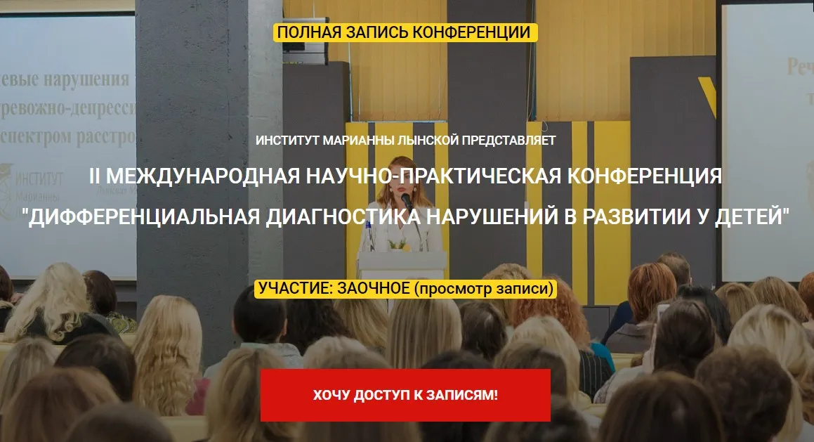 [Институт Марианны Лынской] II международная конференция «Дифференциальная диагностика нарушений в развитии у детей". Запись первого дня