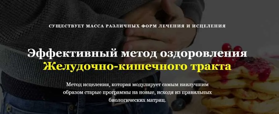 Эффективный метод оздоровления желудочно-кишечного тракта (Олег Руснак)