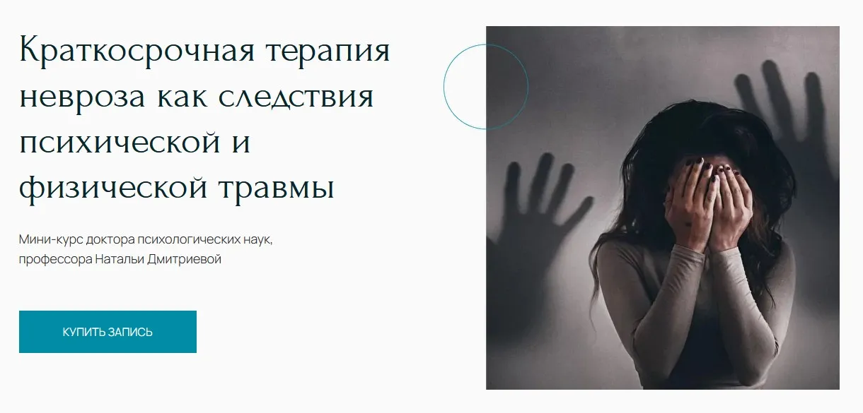 [Метафора] Краткосрочная терапия невроза как следствия психической травмы (Наталья Дмитриева)