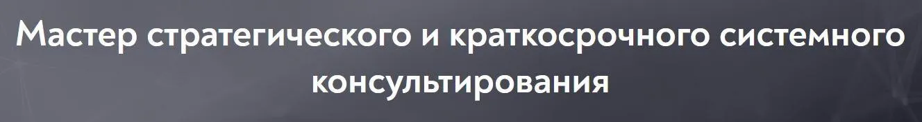 [МИП] Стратегическое и краткосрочное системное консультирование. Модуль 1 - 2022 (Андрей Кузин, Наталия Пономарева)
