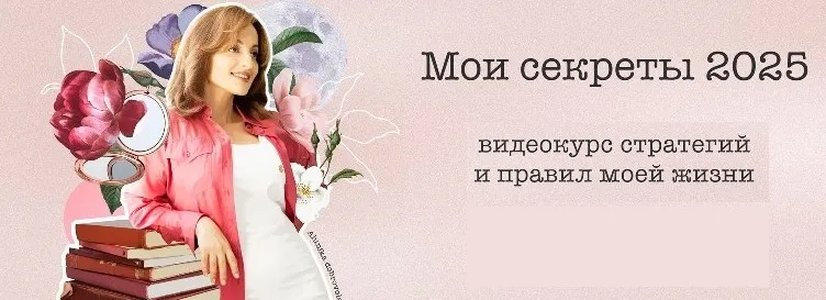 Мои секреты 2025 (Алуника Добровольская)