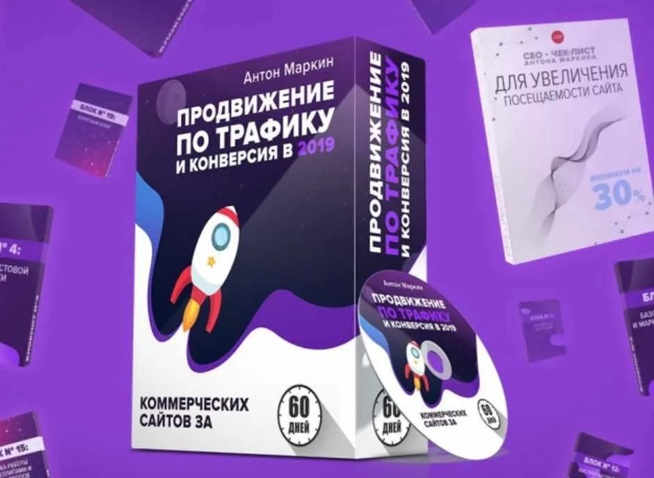 Продвижение по трафику и конверсия в 2019. GOLD (Антон Маркин)