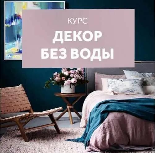 [Shelnat] Декор без воды (Наталия Шелковская)