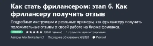 [Udemy] Как стать фрилансером: этап шесть. Как фрилансеру получить отзыв (Alex Nekrashevich)