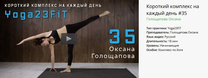 [Yoga Masters] Короткий комплекс на каждый день #35 (Оксана Голощапова)