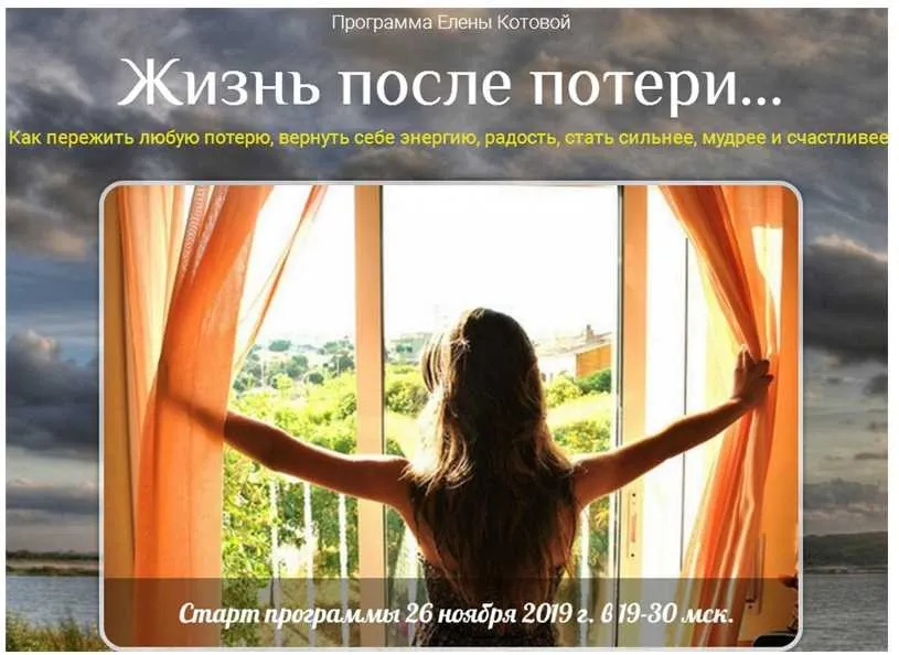Жизнь после потери (Елена Котова)