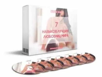 7 навыков лучших любовниц мира (Алекс Мэй)