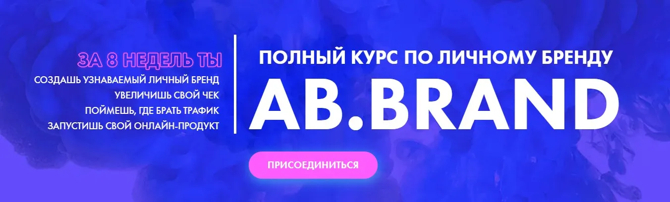 [AB.Agency] Ab.Brand Полный курс по личному бренду. Тариф Премиум (Александра Белякова)