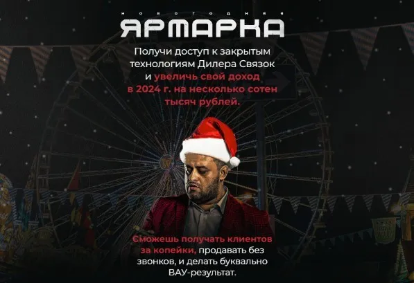 Дилер связок: Новогодняя ярмарка. Тариф ALL-IN (Евгений Маслов)