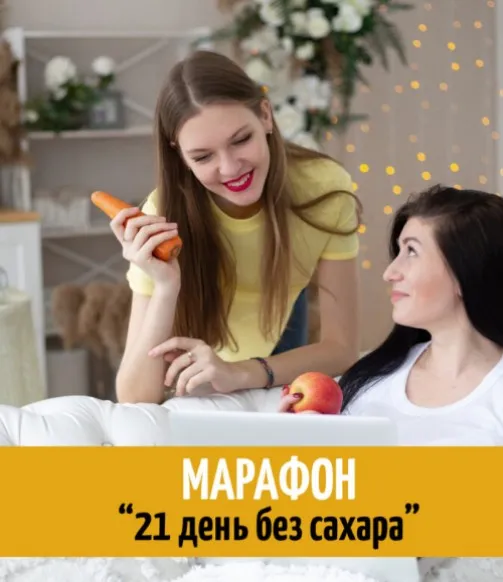 [International Fitness School] Марафон 21 день без сахара